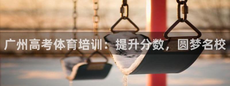 欧陆娱乐怎么注册账号登录：广州高考体育培训：提升分数