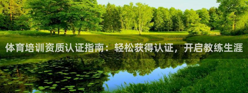 欧陆娱乐登录测速软件：体育培训资质认证指南：轻松获得