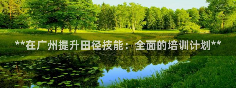 欧陆娱乐是干什么的：**在广州提升田径技能：全面的培