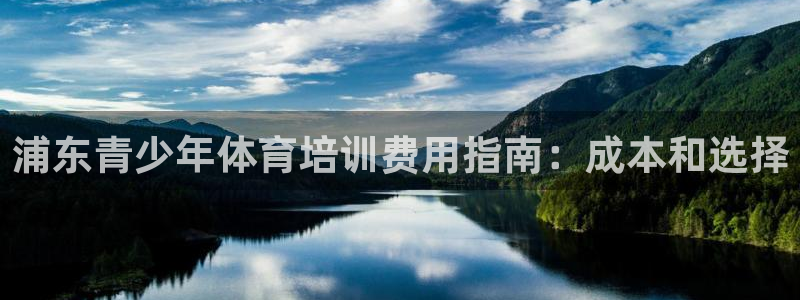 欧陆娱乐登录官网下载：浦东青少年体育培训费用指南：成