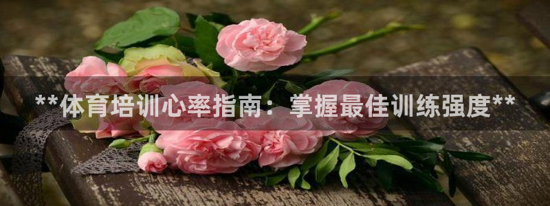 欧陆娱乐能赚钱吗：**体育培训心率指南：掌握最佳训练