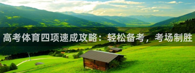 欧陆娱乐官方网站下载：高考体育四项速成攻略：轻松备考