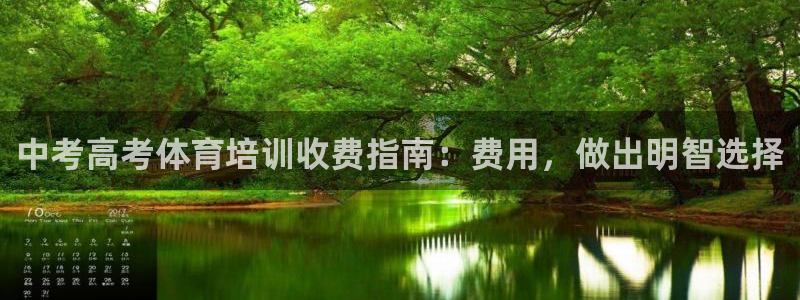 欧陆娱乐能提现嘛是真的吗：中考高考体育培训收费指南：