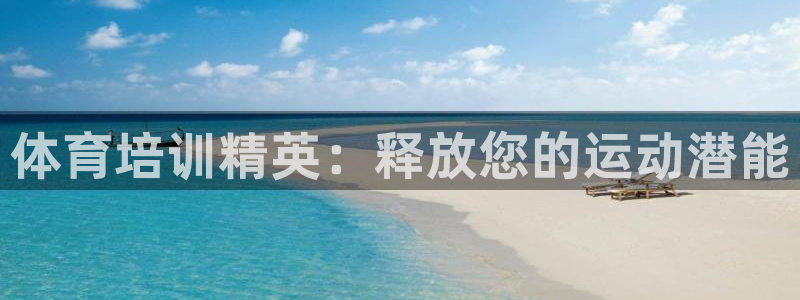 欧陆娱乐登录注册平台：体育培训精英：释放您的运动潜能