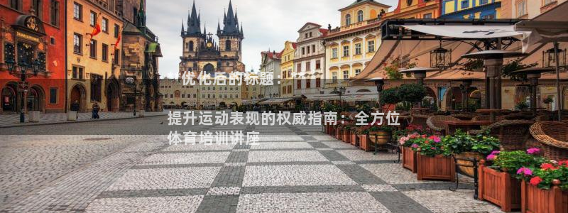 欧陆娱乐能提现嘛是真的吗：**优化后的标题：**

