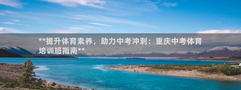 欧陆娱乐代理 贴吧官网：**提升体育素养，助力中考冲