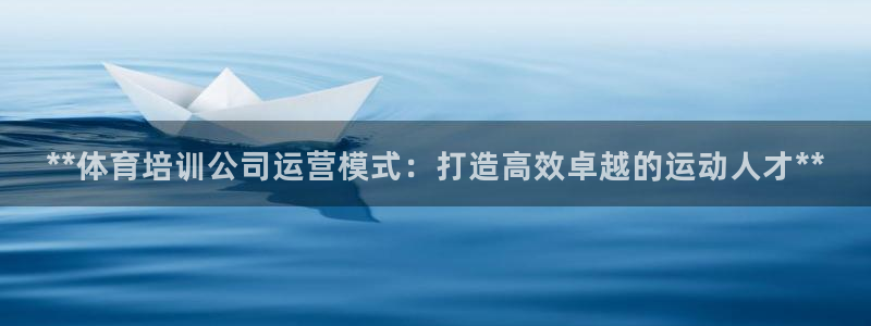 欧陆娱乐是那个旗下的品牌公司：**体育培训公司运营模