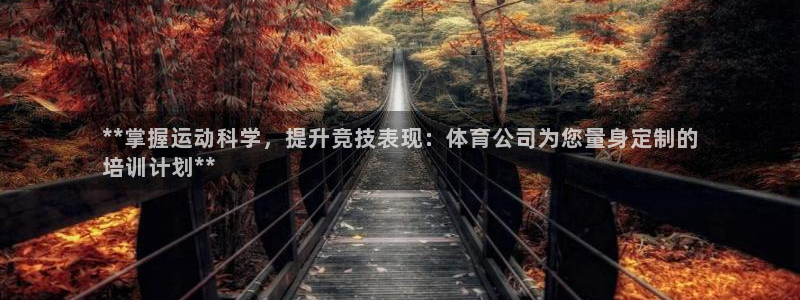 欧陆娱乐登录测速：**掌握运动科学，提升竞技表现：体
