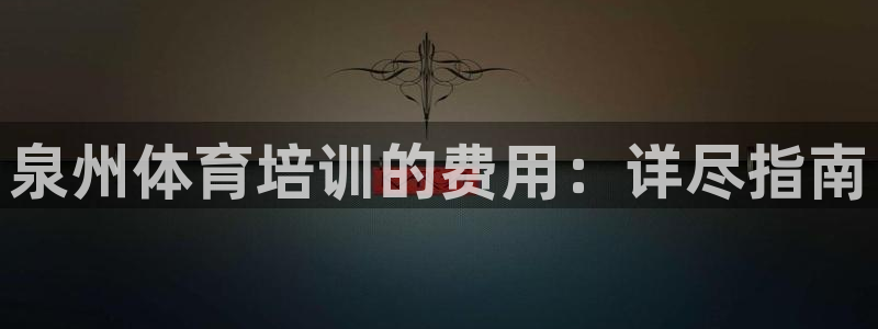 欧陆论坛：泉州体育培训的费用：详尽指南