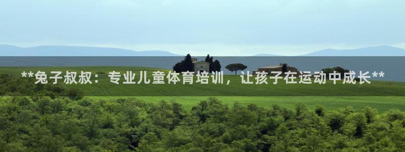 欧陆娱乐公司产品介绍怎么写：**兔子叔叔：专业儿童体