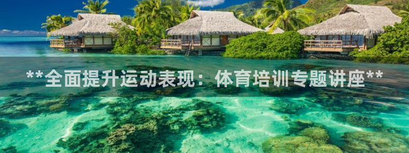 欧陆娱乐测速软件下载：**全面提升运动表现：体育培训