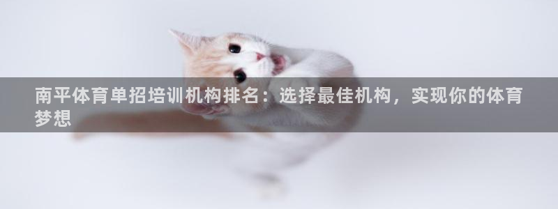 欧陆娱乐平台官网入口：南平体育单招培训机构排名：选择