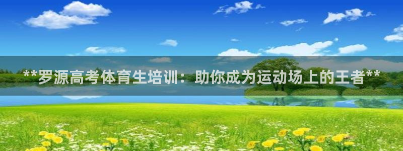 欧陆娱乐是正规平台吗安全吗知乎文章：**罗源高考体育