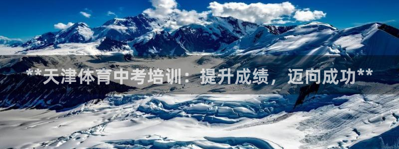 欧陆娱乐是正规平台吗安全吗可信吗知乎：**天津体育中