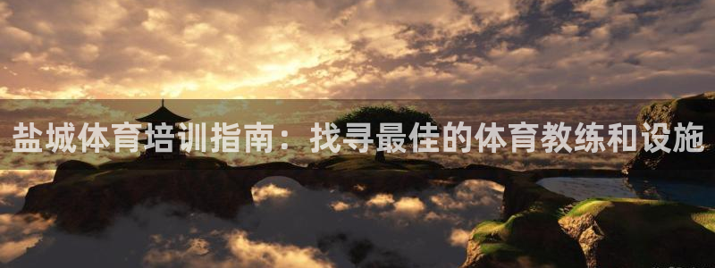 欧陆娱乐代理多少个点位啊：盐城体育培训指南：找寻最佳