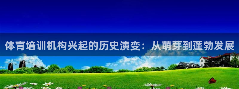 欧陆娱乐登录测速怎么关闭：体育培训机构兴起的历史演变