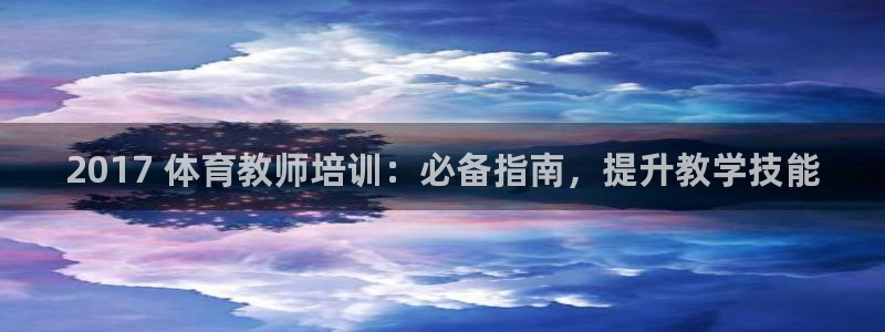 欧陆娱乐登陆官网入口：2017 体育教师培训：必备指