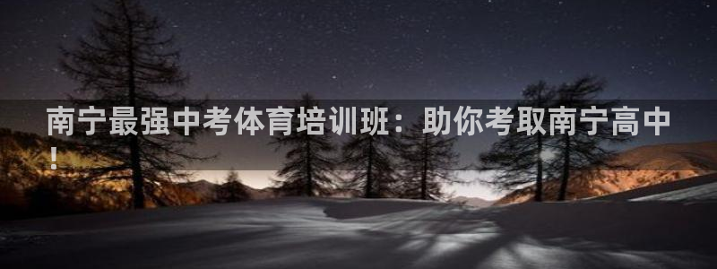 欧陆娱乐怎么注册帐号：南宁最强中考体育培训班：助你考