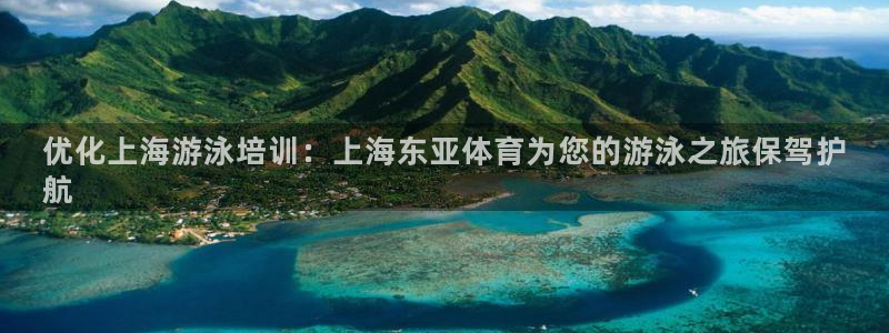 欧陆娱乐注册链接怎么弄出来：优化上海游泳培训：上海东