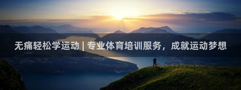 欧陆娱乐平台登陆地址在哪里：无痛轻松学运动 | 专业