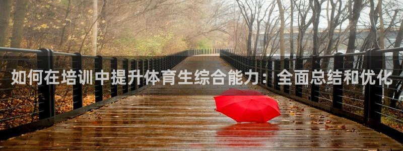 欧陆娱乐平台咋样啊：如何在培训中提升体育生综合能力：