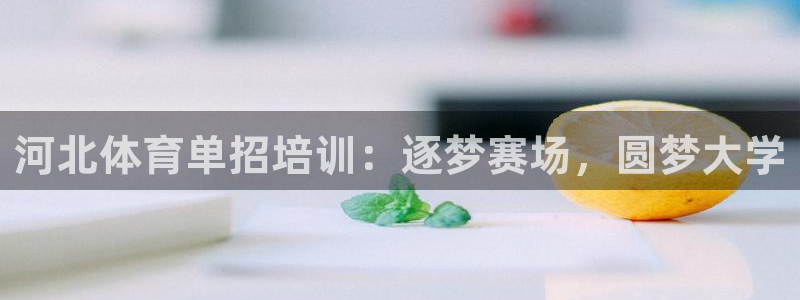 欧陆娱乐是正规平台吗安全吗可信吗知乎：河北体育单招培