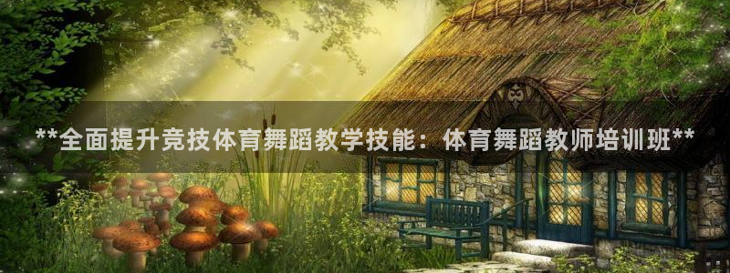 重庆欧陆娱乐有限公司电话：**全面提升竞技体育舞蹈教