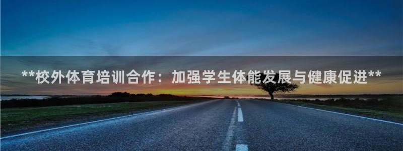 欧陆娱乐公司产品介绍怎么写：**校外体育培训合作：加