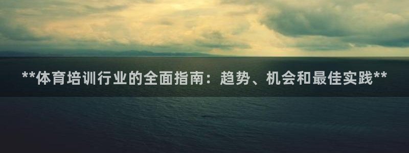 欧陆娱乐累计盈利多少就会被劝退呢：**体育培训行业的