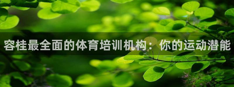 欧陆娱乐推广奖金多少：容桂最全面的体育培训机构：你的
