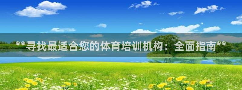 欧陆娱乐登录测速怎么关闭：**寻找最适合您的体育培训