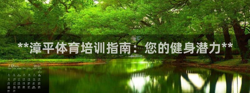 欧陆娱乐试玩官网：**漳平体育培训指南：您的健身潜力