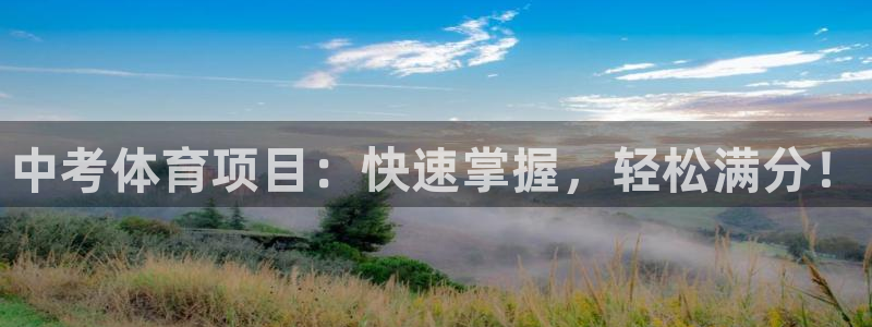欧陆是什么平台：中考体育项目：快速掌握，轻松满分！