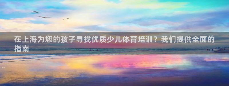 欧陆娱乐平台官网：在上海为您的孩子寻找优质少儿体育培