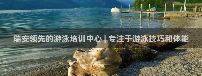 欧陆娱乐是正规平台吗安全吗可靠吗：瑞安领先的游泳培训