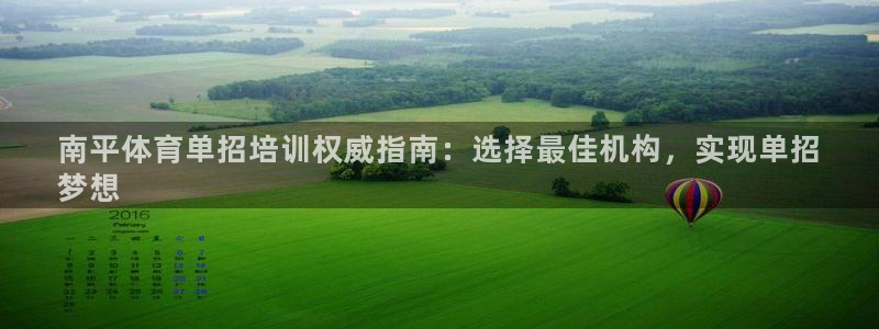 欧陆娱乐注册代理多少钱一年：南平体育单招培训权威指南