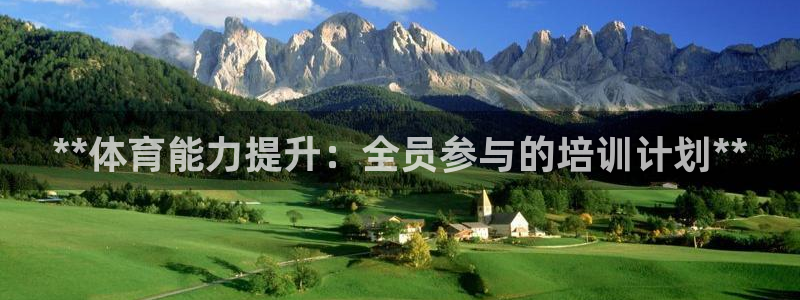 欧陆娱乐官网首页入口：**体育能力提升：全员参与的培
