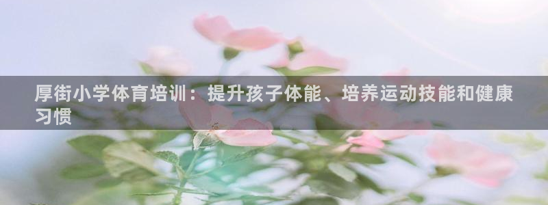 欧陆娱乐计划预测软件：厚街小学体育培训：提升孩子体能