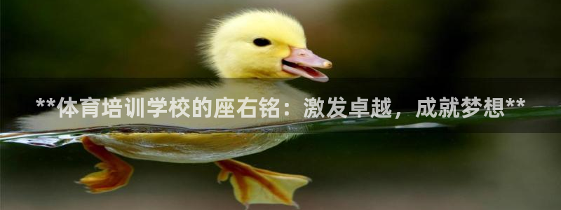欧陆娱乐登录注册平台官网：**体育培训学校的座右铭：