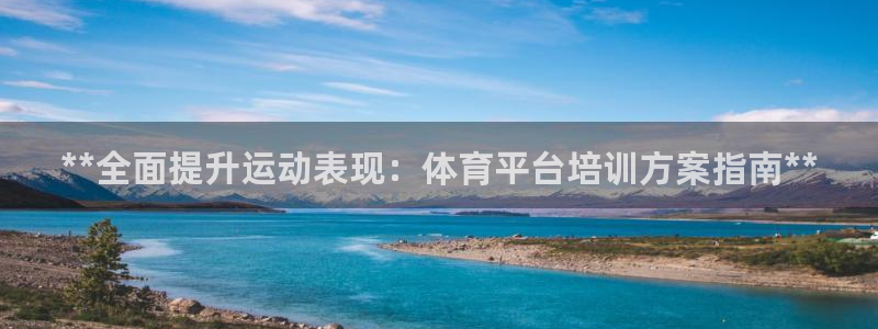 欧陆娱乐怎么注册账号登录：**全面提升运动表现：体育