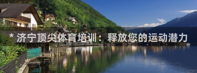 欧陆平台：* 济宁顶尖体育培训：释放您的运动潜力