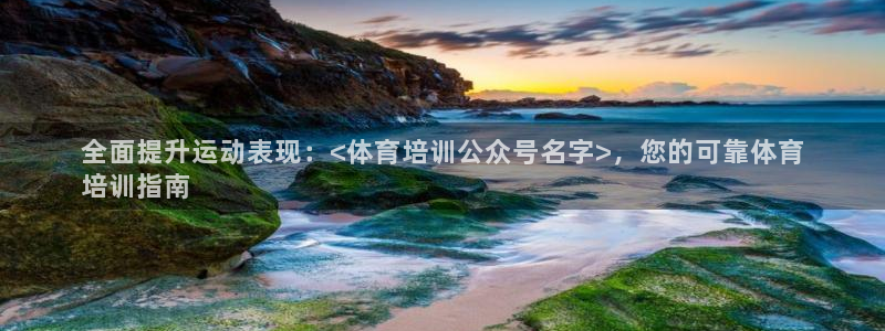 欧陆娱乐能提现嘛?：全面提升运动表现：<体育培训公众