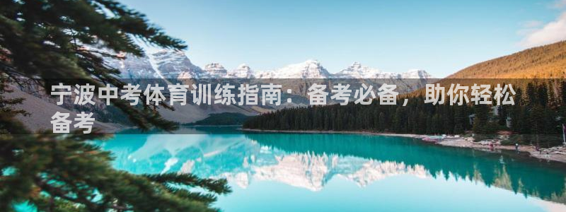 欧陆娱乐注册链接安全吗知乎：宁波中考体育训练指南：备