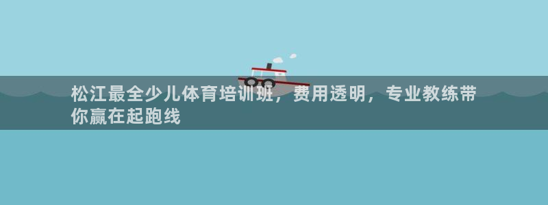 欧陆娱乐平台登陆地址在哪改：松江最全少儿体育培训班，