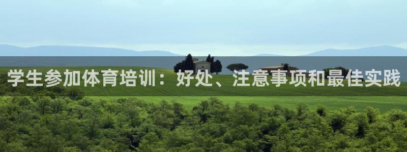 欧陆娱乐平台官网入口：学生参加体育培训：好处、注意事