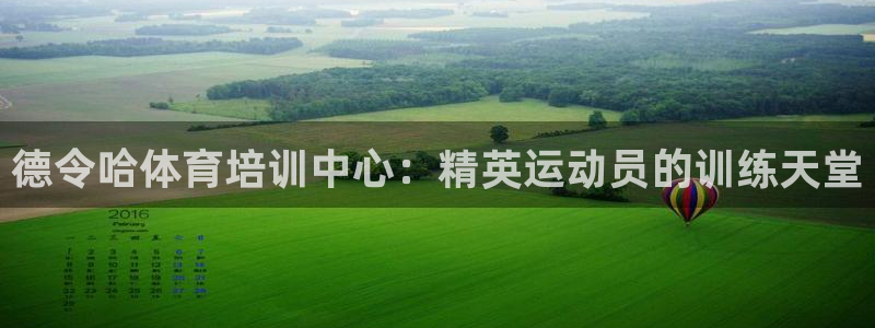 欧陆平台：德令哈体育培训中心：精英运动员的训练天堂