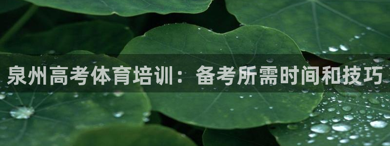 欧陆娱乐代理 贴吧怎么样：泉州高考体育培训：备考所需
