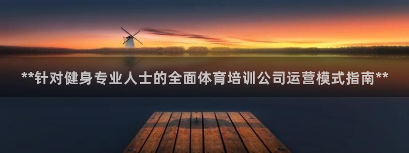 欧陆娱乐测速网站：**针对健身专业人士的全面体育培训
