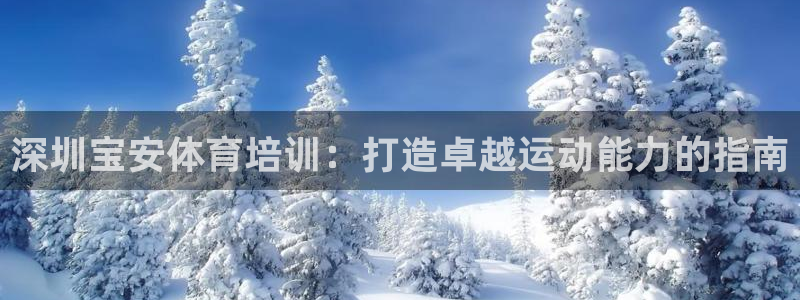 欧陆娱乐客服电话人工服务热线：深圳宝安体育培训：打造