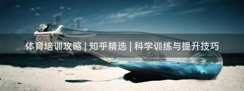 欧陆娱乐平台登陆地址是什么样的：体育培训攻略 | 知